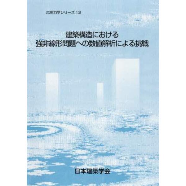 建築構造における強非線形問題への数値解析による挑戦