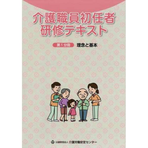 介護職員初任者研修テキスト　〔２０１８〕－第１分冊