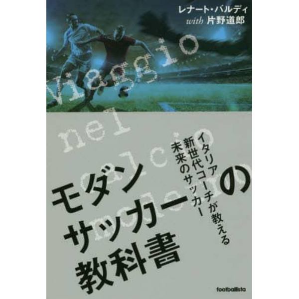 モダンサッカーの教科書　イタリア新世代コーチが教える未来のサッカー