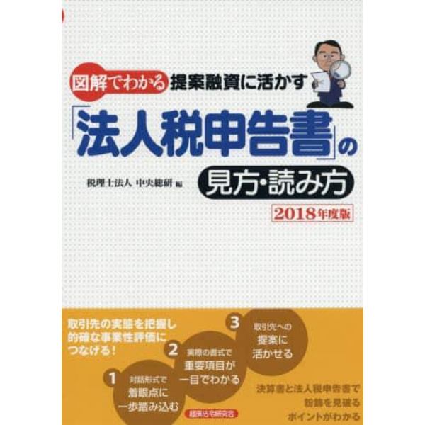 図解でわかる提案融資に活かす「法人税申告書」の見方・読み方　２０１８年度版