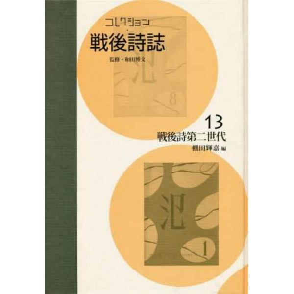 コレクション・戦後詩誌　１３　復刻