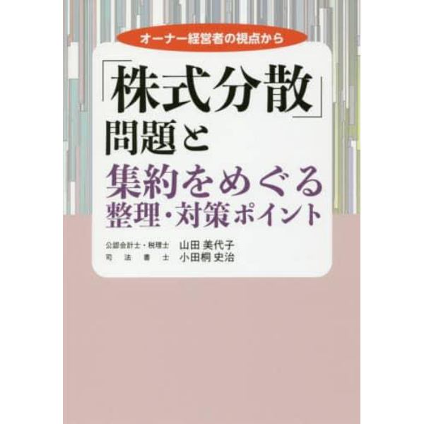 「株式分散」問題と集約をめぐる整理・対策ポイント　オーナー経営者の視点から