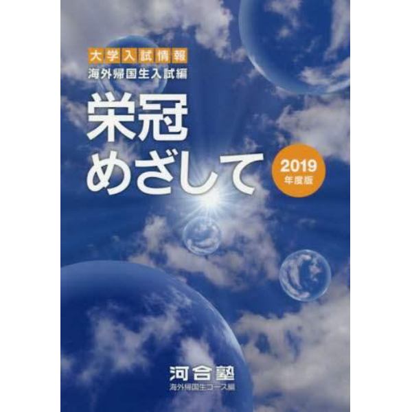 栄冠めざして　海外帰国生入試編　２０１９年度版　大学入試情報