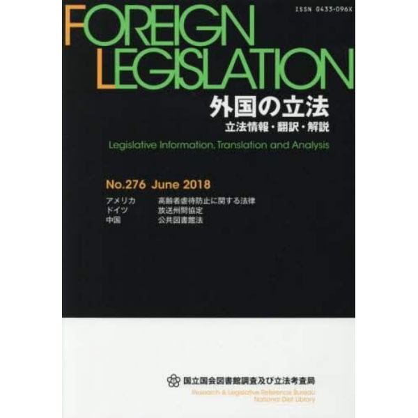 外国の立法　立法情報・翻訳・解説　２７６