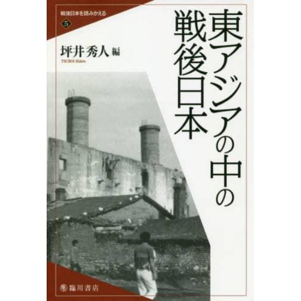 戦後日本を読みかえる　５