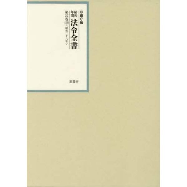 昭和年間法令全書　第２７巻－２３