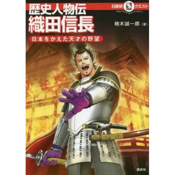 歴史人物伝織田信長　日本をかえた天才の野望