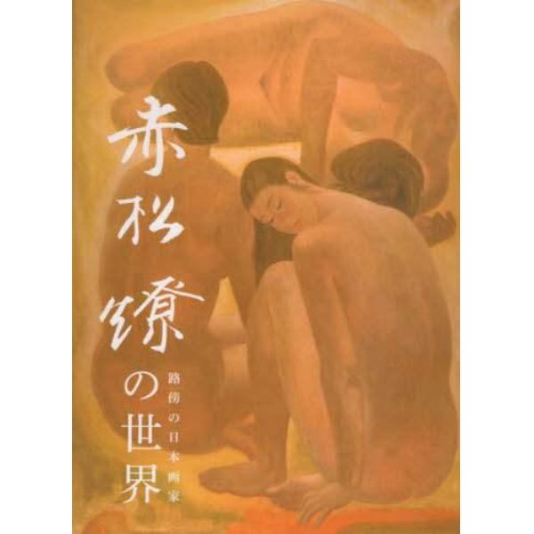 赤松燎の世界　路傍の日本画家