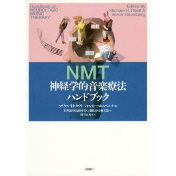 神経学的音楽療法ハンドブック　ＮＭＴ