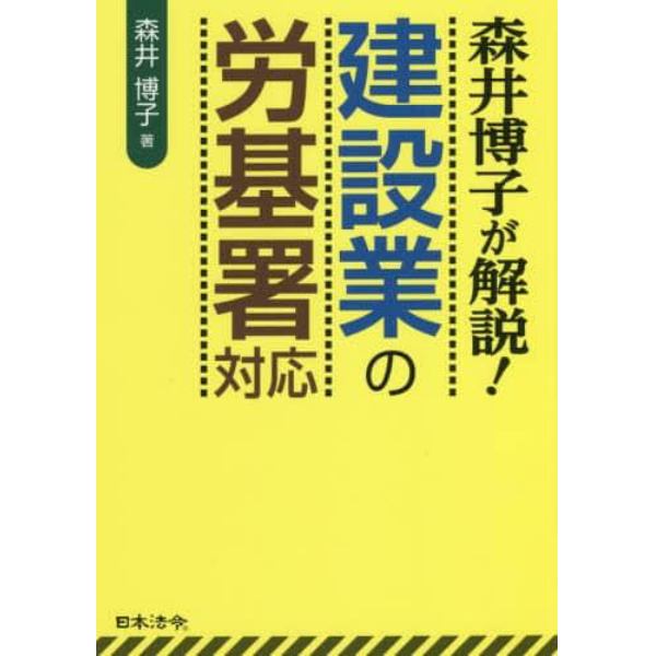 森井博子が解説！建設業の労基署対応