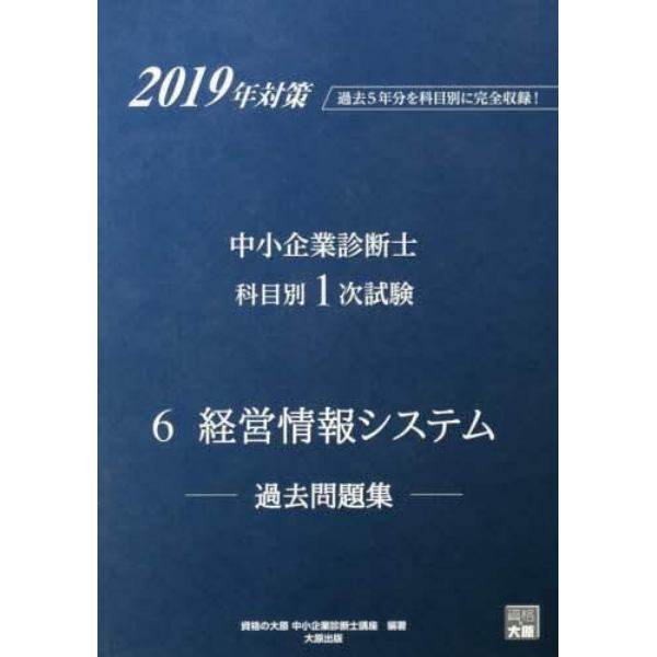 中小企業診断士科目別１次試験過去問題集　過去５年分を科目別に完全収録！　２０１９年対策６