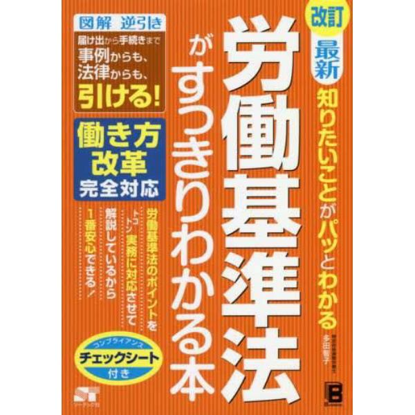 最新知りたいことがパッとわかる労働基準法がすっきりわかる本