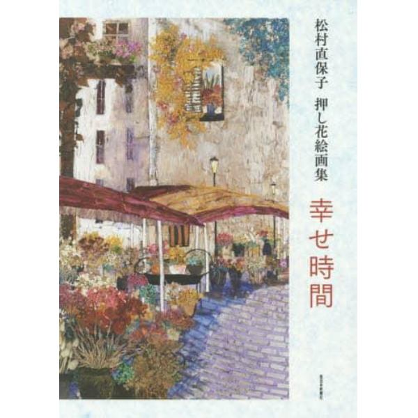 幸せ時間　松村直保子押し花絵画集