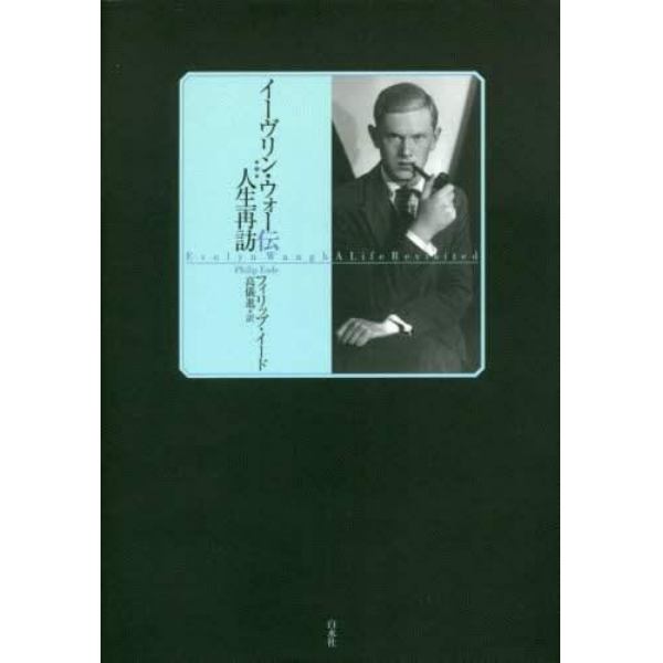 イーヴリン・ウォー伝　人生再訪