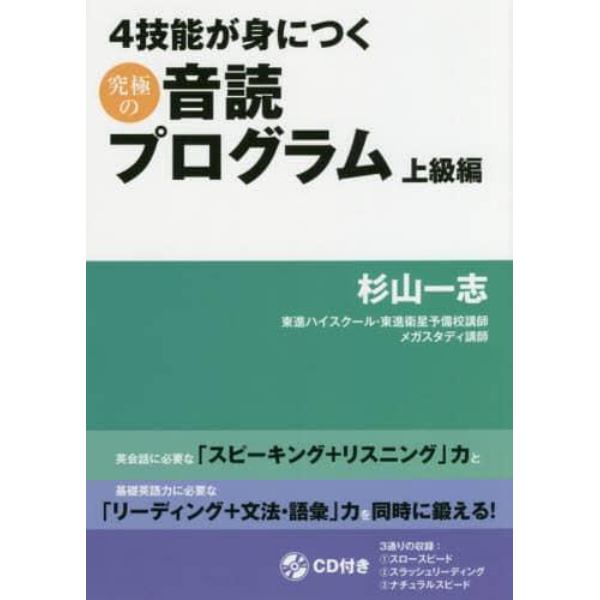 ４技能が身につく究極の音読プログラム　上級編