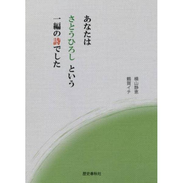 あなたはさとうひろしという一編の詩でした