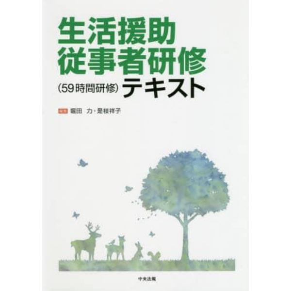 生活援助従事者研修〈５９時間研修〉テキスト