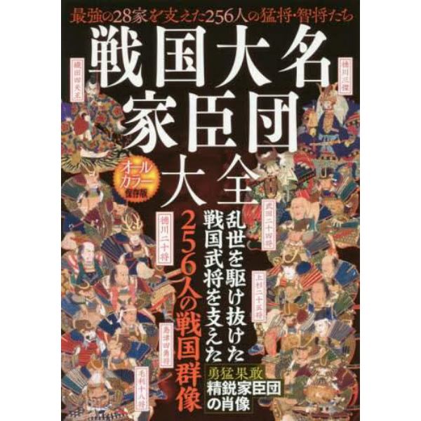 戦国大名家臣団大全　最強の２８家を支えた２５６人の猛将・智将たち　オールカラー保存版