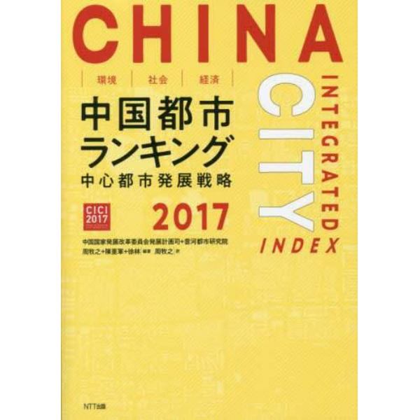 環境・社会・経済中国都市ランキング　中国都市発展戦略　２０１７