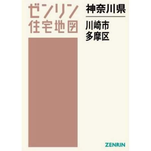 神奈川県　川崎市　多摩区