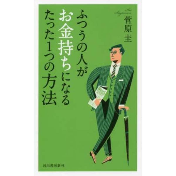 ふつうの人がお金持ちになるたった１つの方法