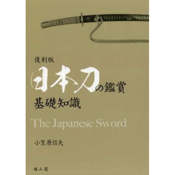日本刀の鑑賞基礎知識　復刻版