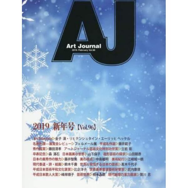 Ａｒｔ　Ｊｏｕｒｎａｌ　Ｖｏｌ．９６（２０１９．Ｆｅｂｒｕａｒｙ）