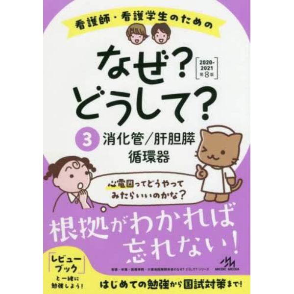 看護師・看護学生のためのなぜ？どうして？　３