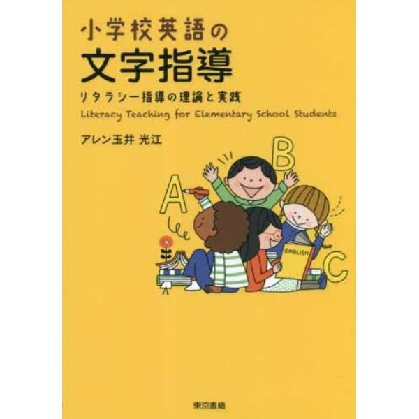 小学校英語の文字指導　リタラシー指導の理論と実践