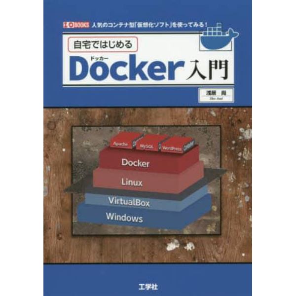 自宅ではじめるＤｏｃｋｅｒ入門　人気のコンテナ型「仮想化ソフト」を使ってみる！