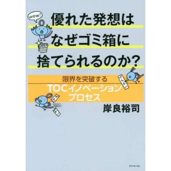 優れた発想はなぜゴミ箱に捨てられるのか？　限界を突破するＴＯＣイノベーションプロセス