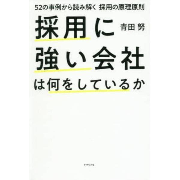 採用に強い会社は何をしているか　５２の事例から読み解く採用の原理原則