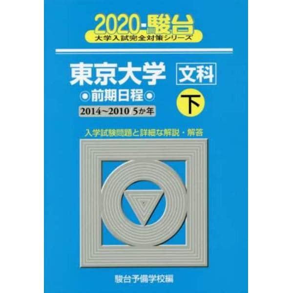 東京大学〈文科〉　前期日程　下