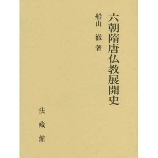 六朝隋唐仏教展開史