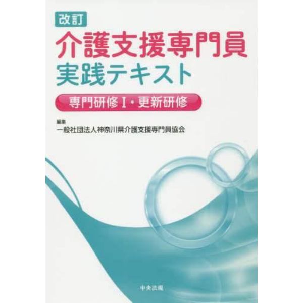 介護支援専門員実践テキスト　専門研修１・更新研修