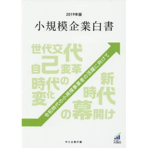 小規模企業白書　２０１９年版