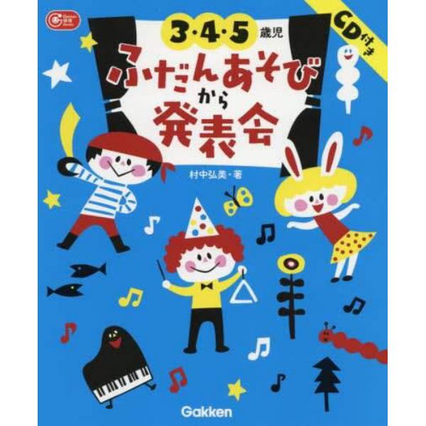 ３・４・５歳児ふだんあそびから発表会