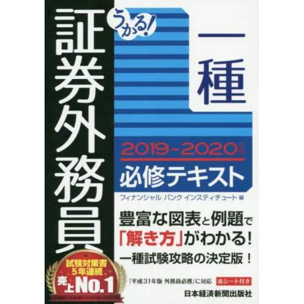 うかる！証券外務員一種必修テキスト　２０１９－２０２０年版