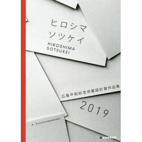 広島平和祈念卒業設計賞作品集　ヒロシマソツケイ　２０１９