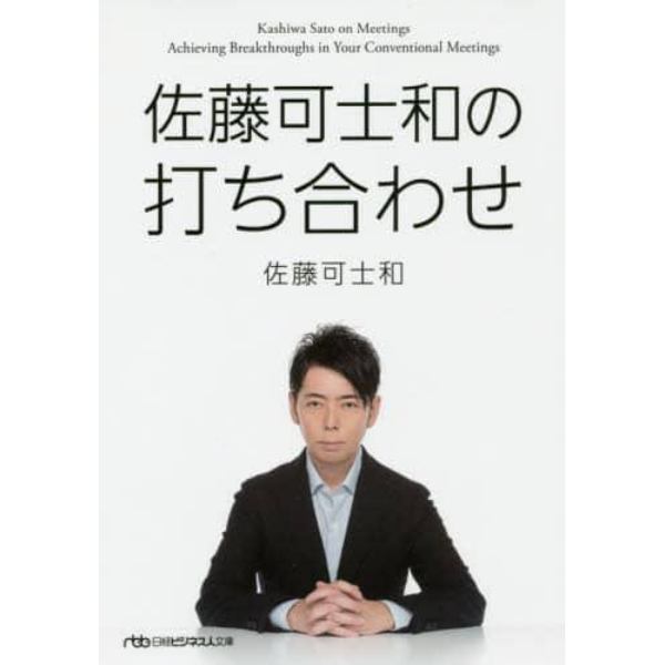 佐藤可士和の打ち合わせ