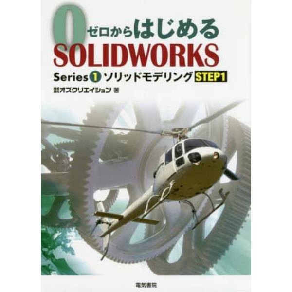 ゼロからはじめるＳＯＬＩＤＷＯＲＫＳ　Ｓｅｒｉｅｓ１－〔１〕