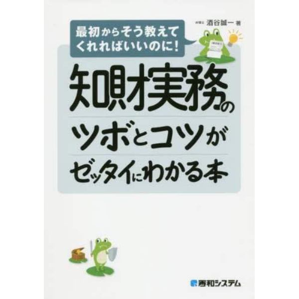 知財実務のツボとコツがゼッタイにわかる本