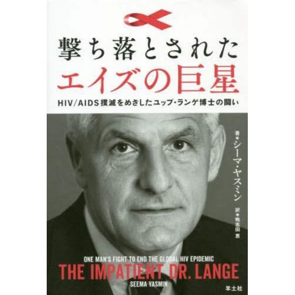 撃ち落とされたエイズの巨星　ＨＩＶ／ＡＩＤＳ撲滅をめざしたユップ・ランゲ博士の闘い