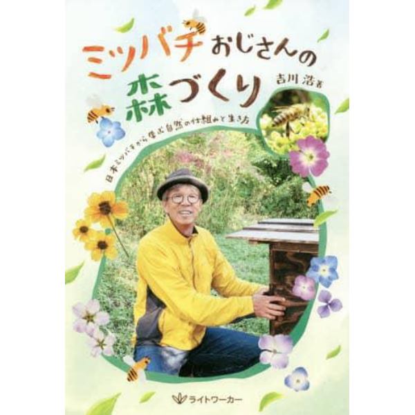 ミツバチおじさんの森づくり　日本ミツバチから学ぶ自然の仕組みと生き方