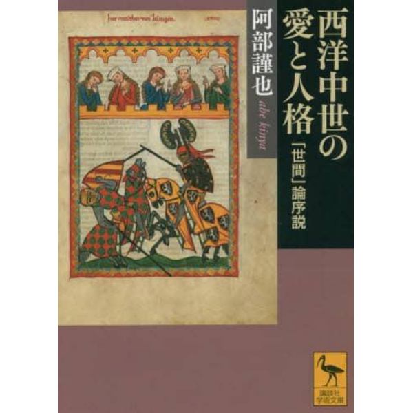 西洋中世の愛と人格　「世間」論序説