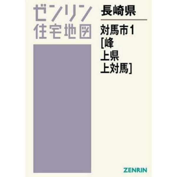 長崎県　対馬市　　　１　峰・上県・上対馬