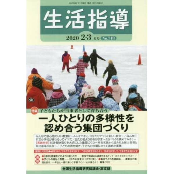 生活指導　Ｎｏ．７４８（２０２０－２／３月号）