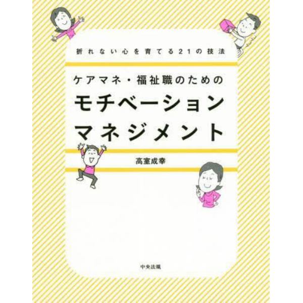 ケアマネ・福祉職のためのモチベーションマネジメント　折れない心を育てる２１の技法