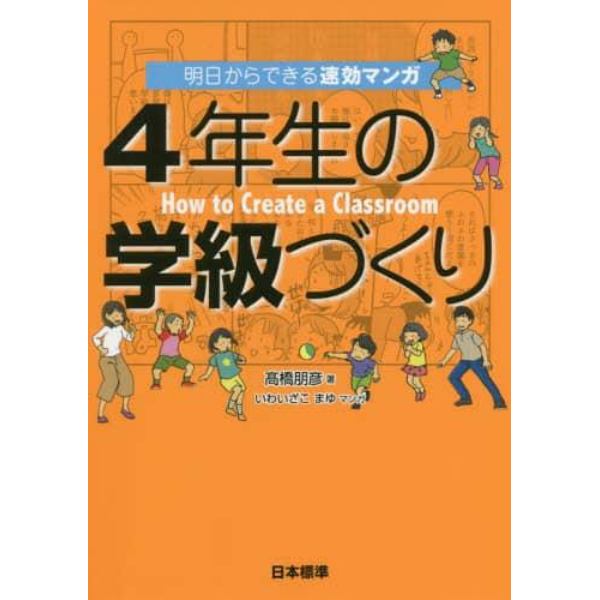 ４年生の学級づくり　明日からできる速効マンガ