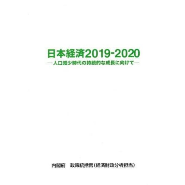 日本経済　２０１９－２０２０